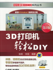 3D打印机轻松DIY_第2版