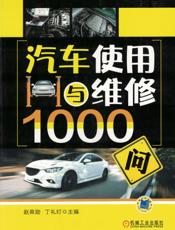 汽车使用与维修1000问