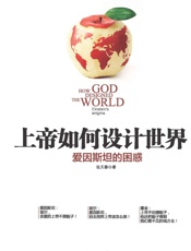 上帝如何设计世界——爱因斯坦的困惑