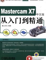 中文版MastercamX7从入门到精通