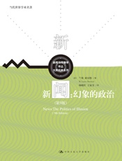 新闻：幻象的政治