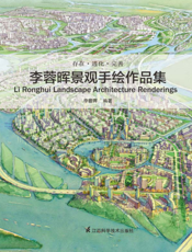 存在·进化·完善   李蓉晖景观手绘作品集