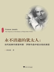 永不消逝的犹太人_当代经典作家菲利普·罗斯作品中犹太性的演变
