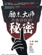 励志大师不告诉你的秘密 - 苏豫