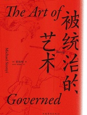 被统治的艺术：中华帝国晚期的日常政治