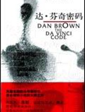 达芬奇密码 - 丹·布朗