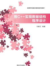 用C++实现数据结构程序设计