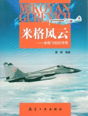 米格风云_米格飞机的传奇