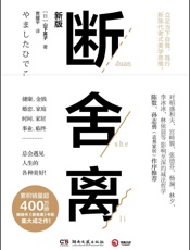 断舍离(2019年新版，全书修订50%以上。宫崎骏、张德芬、李冰冰的减法哲学！脱离执念，轻盈前行！) - 山下英子