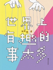 世界上有趣的事太多