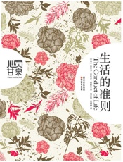 生活的准则 - （美）拉尔夫·沃尔多·爱默生