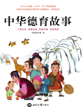 中华德育故事
