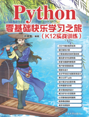 Python零基础快乐学习之旅（K12实战训练）