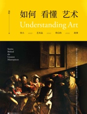 如何看懂艺术：伟大艺术品背后的故事