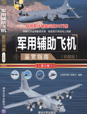 3205281_军用辅助飞机鉴赏指南
