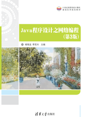 Java程序设计之网络编程（第3版）-2018.12