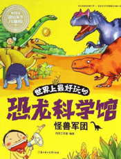 世界上最好玩的恐龙科学馆——怪兽军团