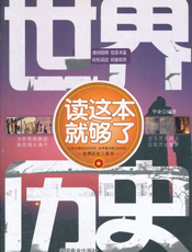 世界历史读这本就够了