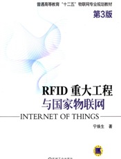 RFID_重大工程与国家物联网（第3版）