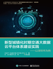 新型城镇化时期交通大数据云平台体系建设实践：以深圳市为例