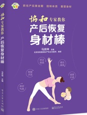协和专家教你产后恢复身材棒