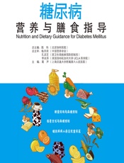 糖尿病营养与膳食指导 - 葛声