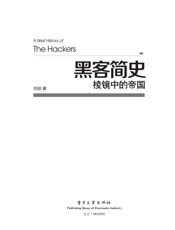 黑客简史：棱镜中的帝国