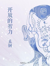 开放的智力：知乎采铜自选集