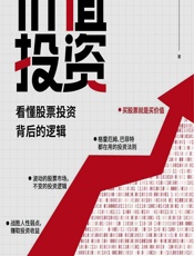 价值投资——看懂股票投资背后的逻辑 - 赵李南