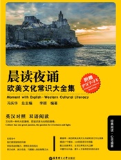 晨读夜诵．欧美文化常识大全集