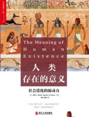 人类存在的意义 - 爱德华·威尔逊