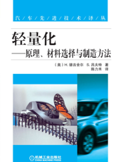 轻量化—--原理、材料选择与制造方法