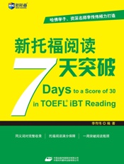 新航道•新托福阅读7天突破