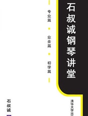 石叔诚钢琴讲堂