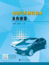 电动汽车测试技术及传感器