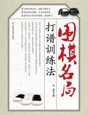 围棋名局打谱训练法
