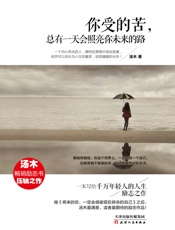 你受的苦，总有一天会照亮你未来的路 - 汤木