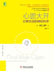 心思大开：日常生活的神经科学