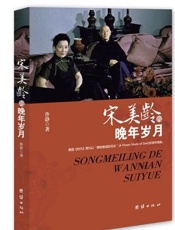 宋美龄的晚年岁月