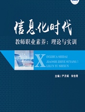信息化时代教师职业素养：理论与实训 - 严月娟;朱怡青