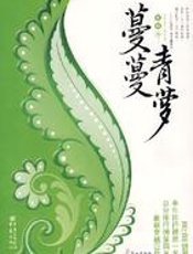 蔓蔓青萝 - 李青萝