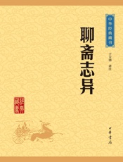 聊斋志异——蒲松龄