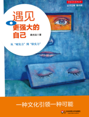 遇见更强大的自己——从“硬实力”到“软实力”