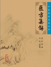 医方集解