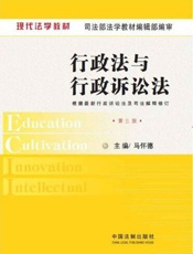 现代法学教材_行政法与行政诉讼法(第5版) - 马怀德