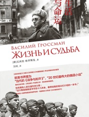 生活与命运 - （俄）瓦西里•格罗斯曼