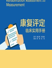 康复评定临床实用手册 - 郭琪,金凤