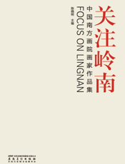 关注岭南：中国南方画院画家作品集