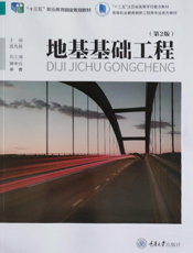 地基基础工程