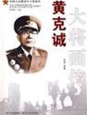 世纪风云中共和国大将_黄克诚 - 不详